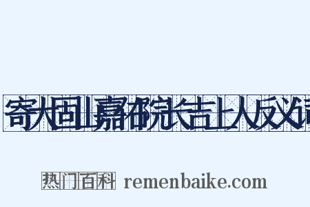 寄大固山嘉佑院长吉上人反义词是什么意思的图片